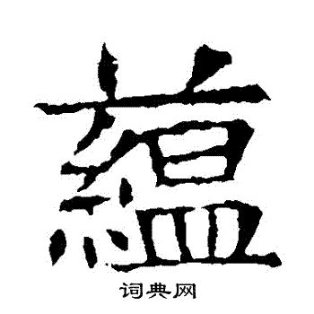 蘊 名字|蘊的解释